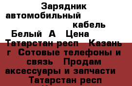 11208	Зарядник автомобильный iPhone5, iPad mini Deppa   кабель Белый,1А › Цена ­ 600 - Татарстан респ., Казань г. Сотовые телефоны и связь » Продам аксессуары и запчасти   . Татарстан респ.,Казань г.